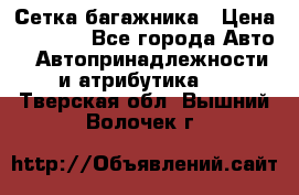 Сетка багажника › Цена ­ 2 000 - Все города Авто » Автопринадлежности и атрибутика   . Тверская обл.,Вышний Волочек г.